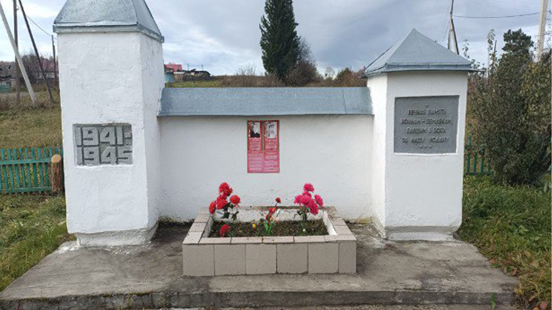 «Вечная память воинам-землякам, павшим в боях за нашу Родину 1941-1945 гг.»